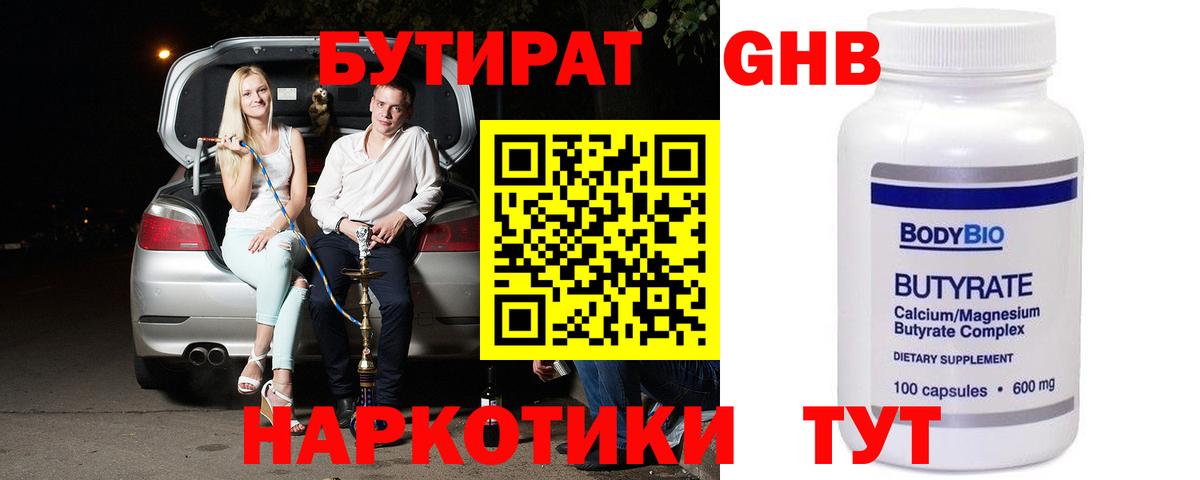 Бутират жидкий экстази Майский